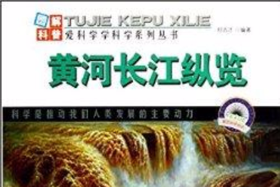 黃河長江縱覽/愛科學學科學系列叢書