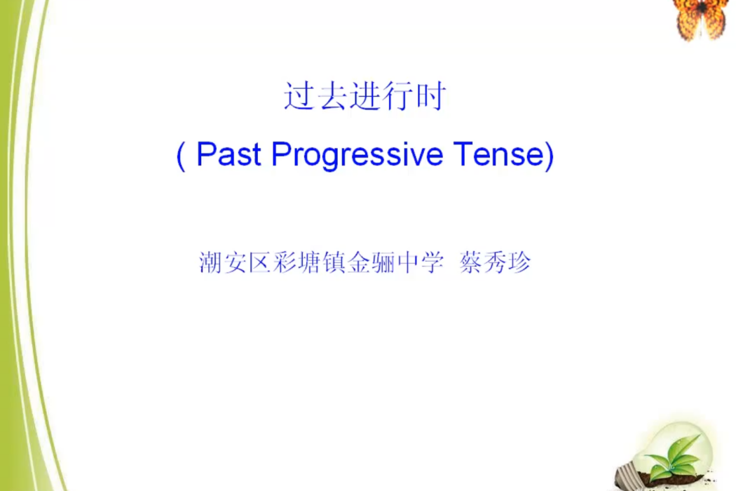 過去進行時 ( Past Progressive Tense)