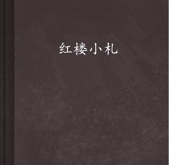 紅樓小札(爬格子的宅創作的網路小說)