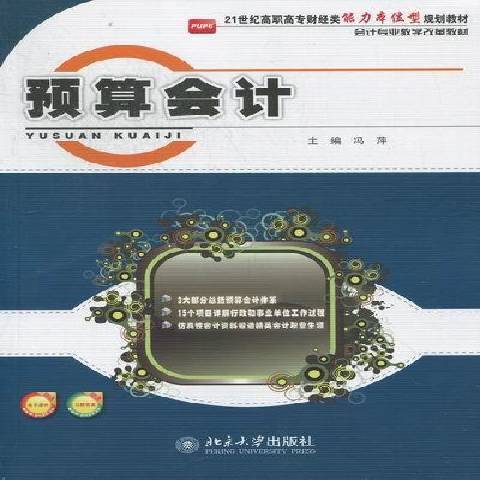 預算會計(2012年北京大學出版社出版的圖書)