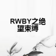 RWBY之絕望束縛