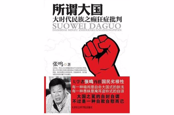 所謂大國：大時代民族之癲狂症批判