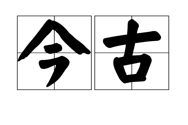 今古