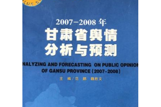 2007～2008年甘肅省輿情分析與預測