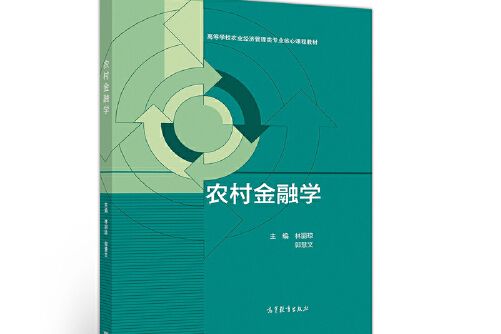 農村金融學(2019年高等教育出版社出版的圖書)