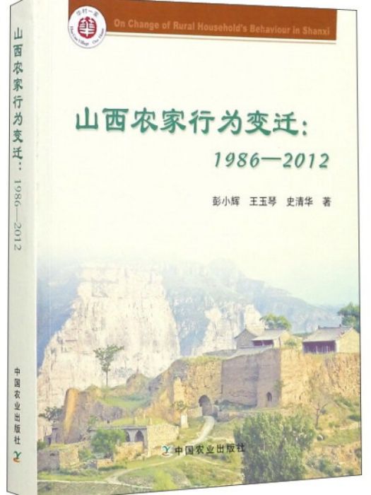 山西農家行為變遷(1986-2012)