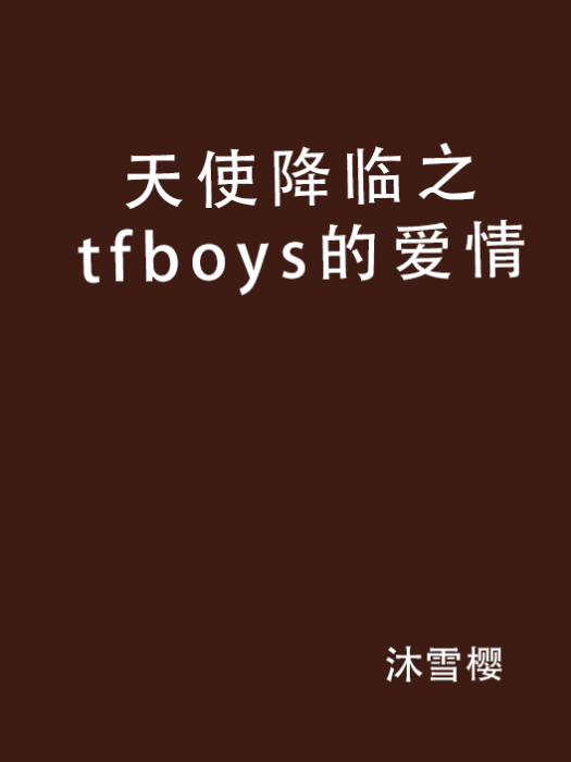 天使降臨之tfboys的愛情