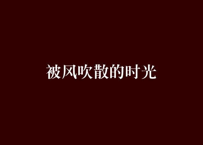 被風吹散的時光