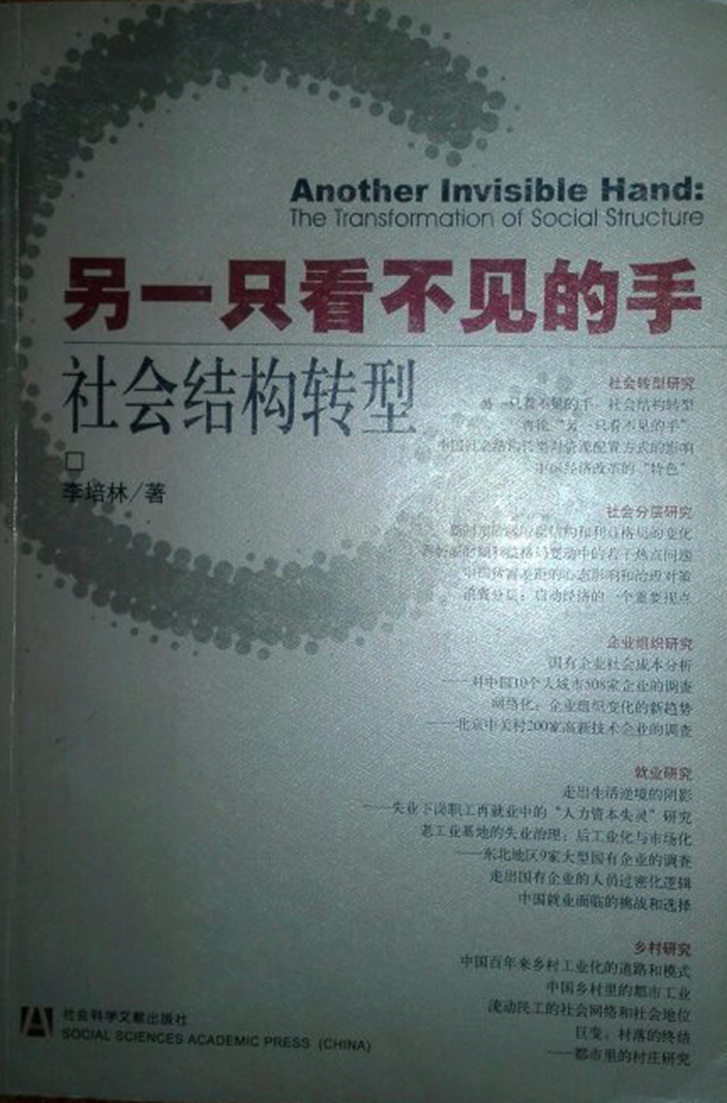 另一隻看不見的手——社會結構轉型