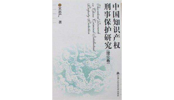 中國智慧財產權刑事保護研究