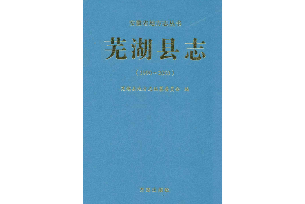 蕪湖縣誌(1990-2000)