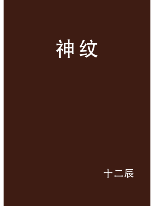 神紋(十二辰創作的網路小說)