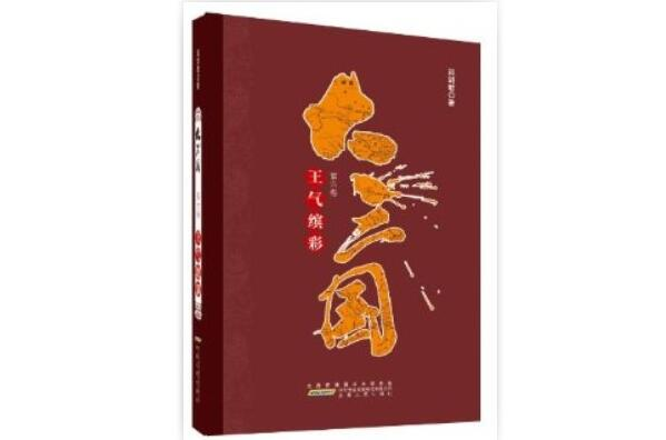 大三國（第六卷）：王氣繽彩