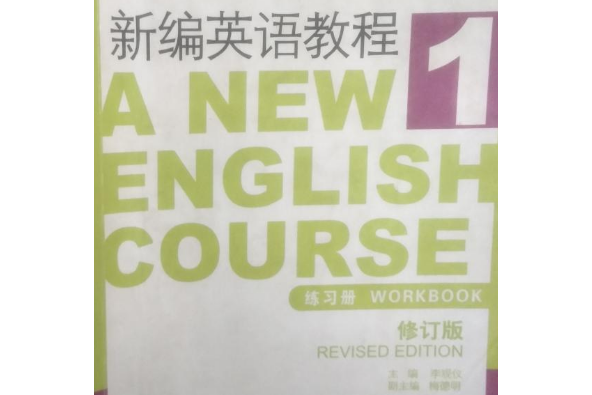 新編英語教程（第1冊）練習冊