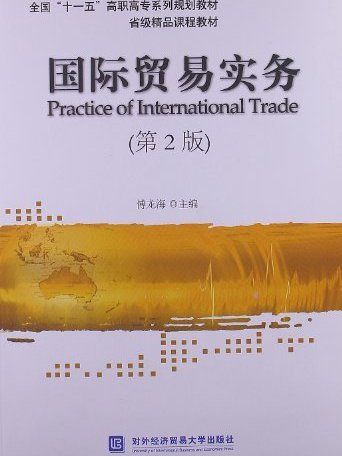 國際貿易實務（第2版）(2012年對外經濟貿易大學出版社出版的圖書)