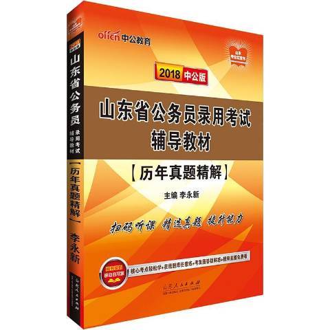 山東省公務員錄用考試輔導教材：歷年真題精解