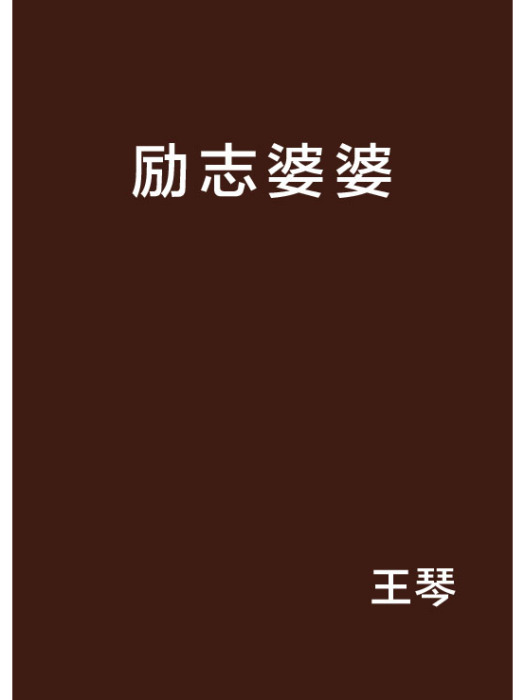 勵志婆婆(王琴創作的網路小說)