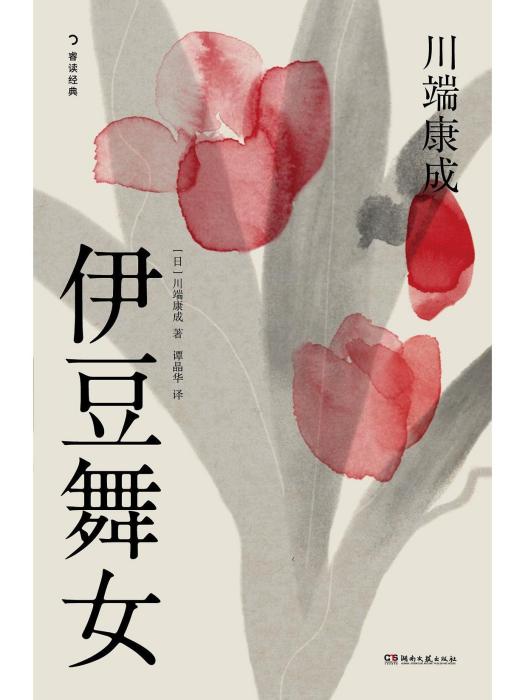 伊豆舞女(2023湖南文藝出版社出版的圖書)