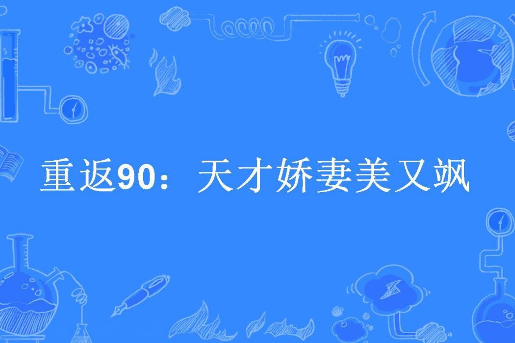 重返90：天才嬌妻美又颯