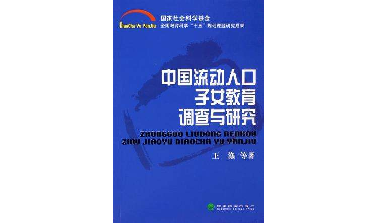 中國流動人口子女教育調查與研究