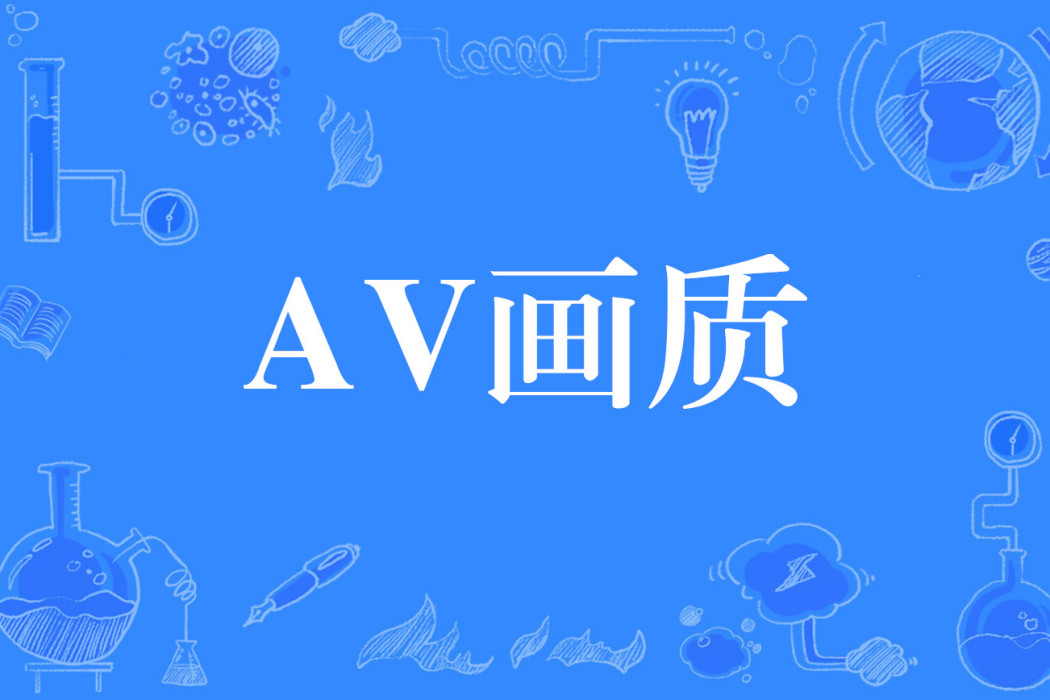 AV畫質