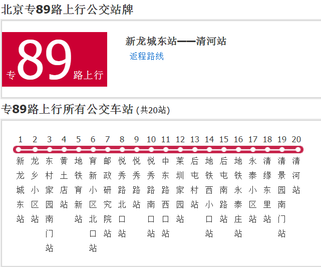 北京公交專89路