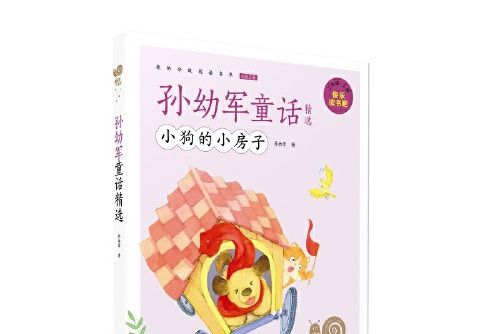 孫幼軍童話精選/蝸牛小書坊