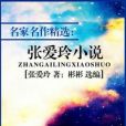 名家名作精選：張愛玲小說