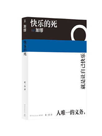 快樂的死(2023年湖南文藝出版社出版的圖書)