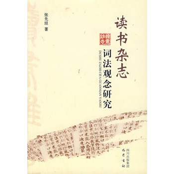 讀書雜誌：詞法觀念研究