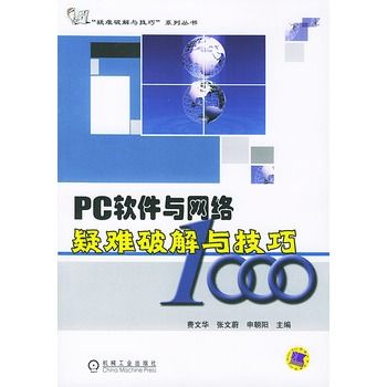 PC軟體與網路疑難破解與技巧1000