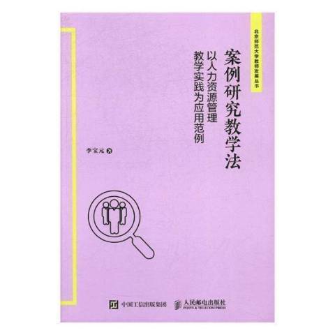 案例研究教學法：以人力資源管理教學實踐為套用範例