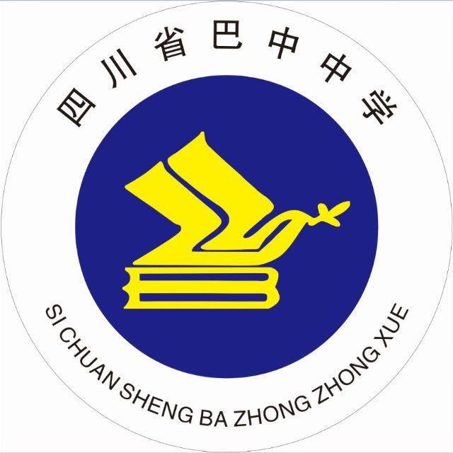 四川省巴中中學(巴中中學)