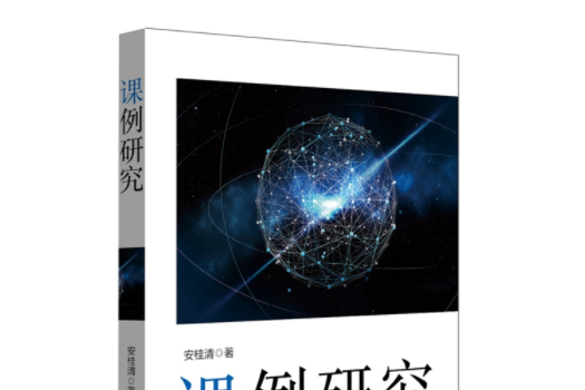 課例研究(2018年華東師範大學出版社出版的圖書)