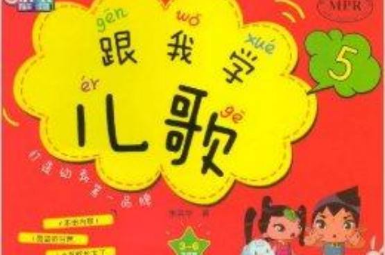 雲朵寶貝幼兒系列：跟我學兒歌5