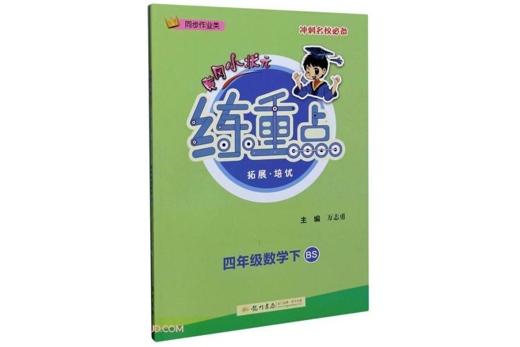 四年級數學（下BS同步作業類）/黃岡小狀元練重點