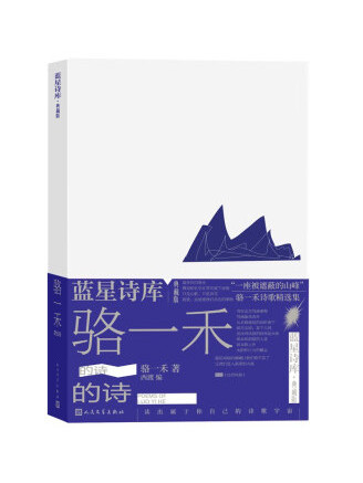 駱一禾的詩(2023年人民文學出版社出版的圖書)