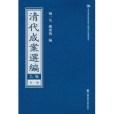 清代成案選編（乙編/全30冊/影印本）