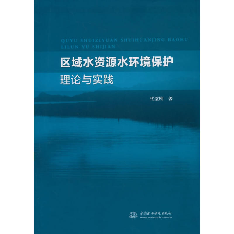 區域水資源水環境保護理論與實踐