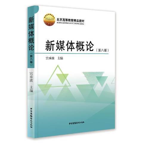 新媒體概論(2020年中國廣播影視出版社出版的圖書)