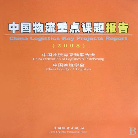 中國物流重點課題報告：2008