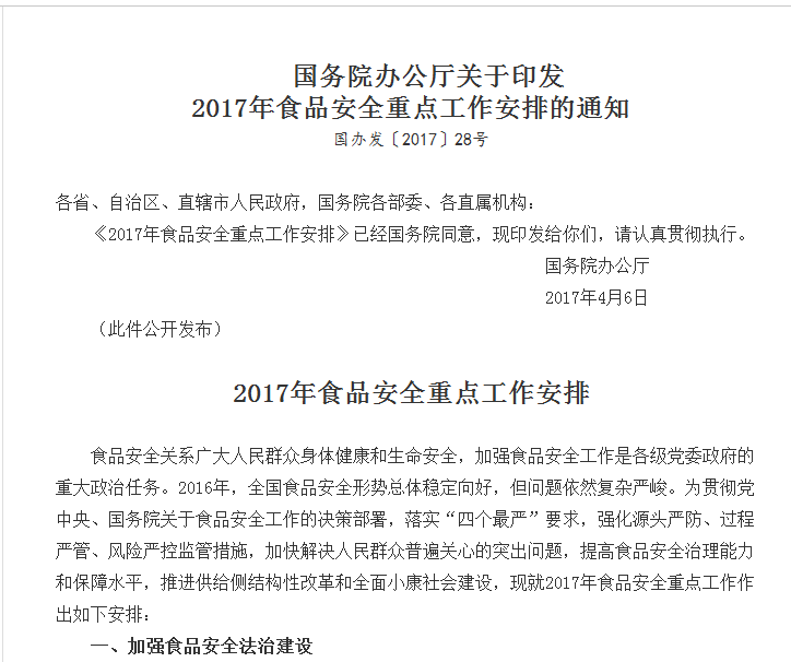 國務院辦公廳關於印發2017年食品安全重點工作安排的通知