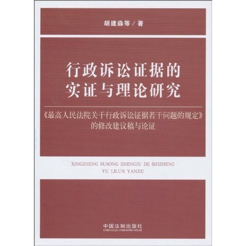 行政訴訟證據的實證與理論研究