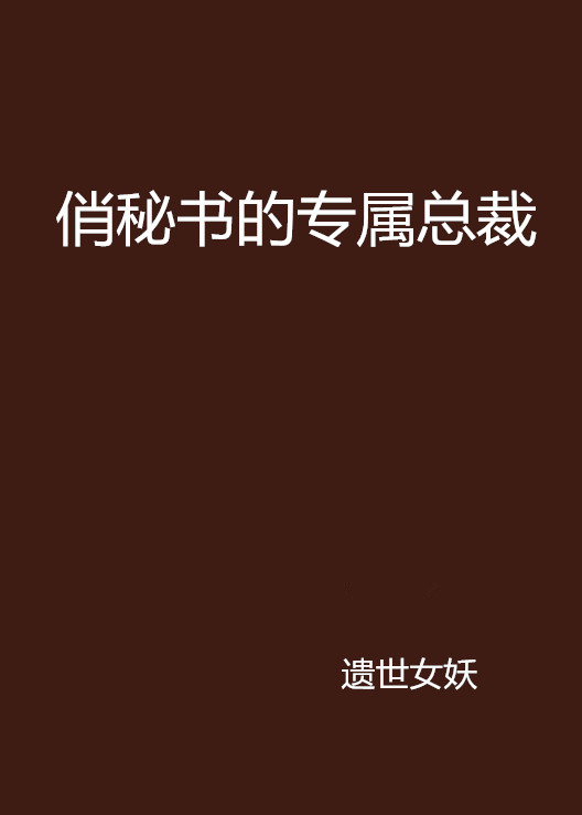 俏秘書的專屬總裁