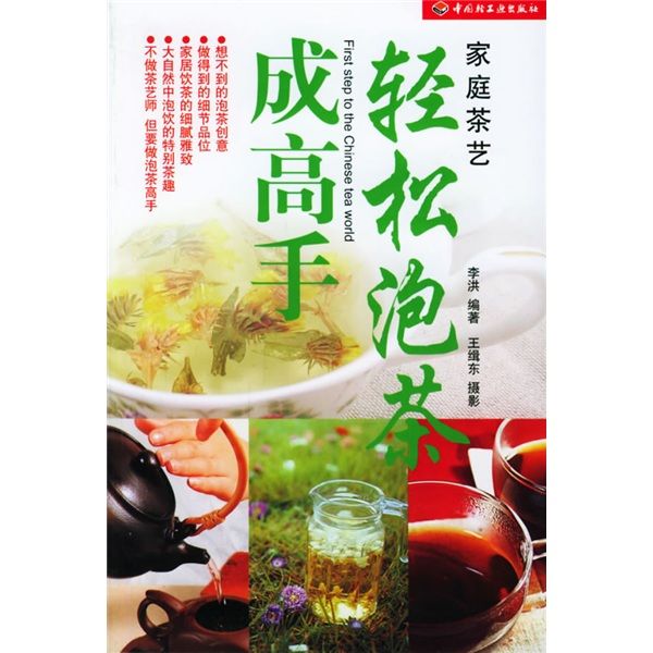 家庭茶藝：輕鬆泡茶成高手