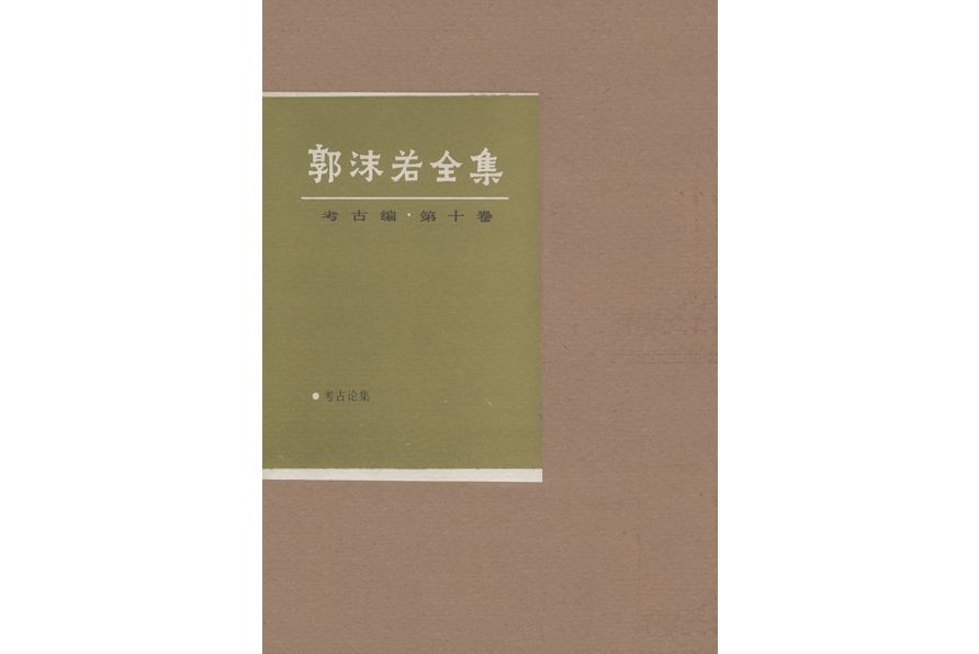 郭沫若全集·考古編·考古論集·第十卷