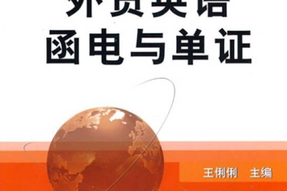 外貿英語單證與函電(2015年機械工業出版社出版的圖書)