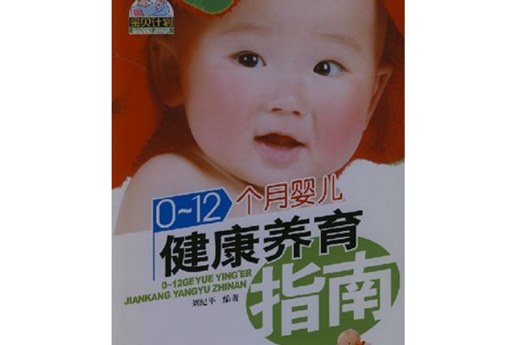 0～12月嬰兒健康養育指南