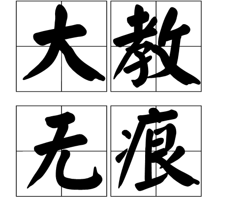 大教無痕(漢語成語)