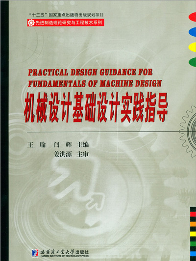 機械設計基礎設計實踐指導